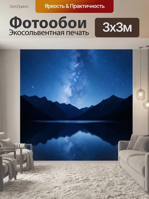 Фотообои Звездное небо над горами