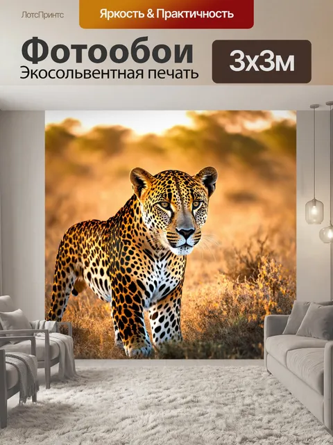 Фотообои животные в стиле тонализм, элегантные леопарды в саванне, нежные оттенки заката и сияние солнца
