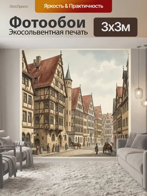 Фотообои Старинная европейская улица