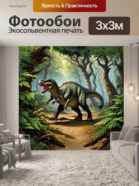 Фотообои динозавр, гигантский хищник, прогуливается по древнему лесу, среди огромных деревьев и папоротников, стиль…
