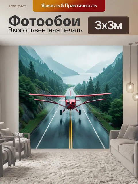 Фотообои Красный самолёт над серпантином