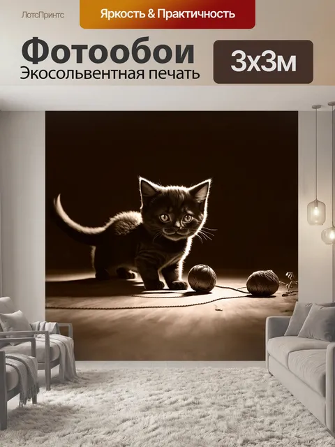 Фотообои черный котенок, играющий с клубком ниток в темной комнате, освещенной только светом луны, нарисованный в…