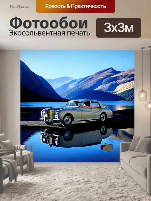 Фотообои элегантный винтажный автомобиль на фоне высоких гор и горного озера, отражающегося в спокойной воде