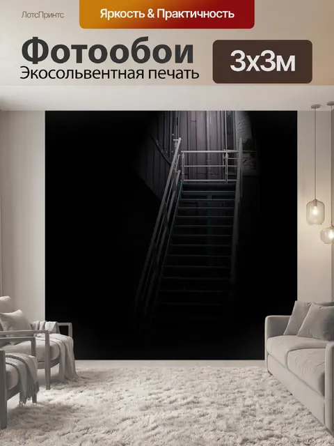 Фотообои Лестница