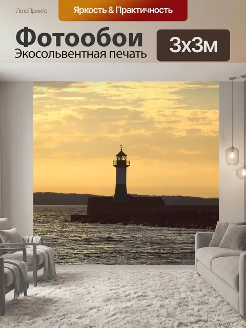 Фотообои Маяк