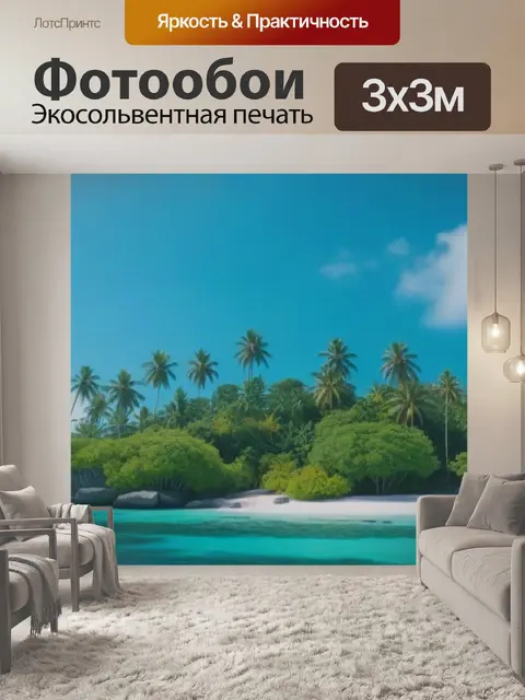Фотообои тропический остров с пальмами