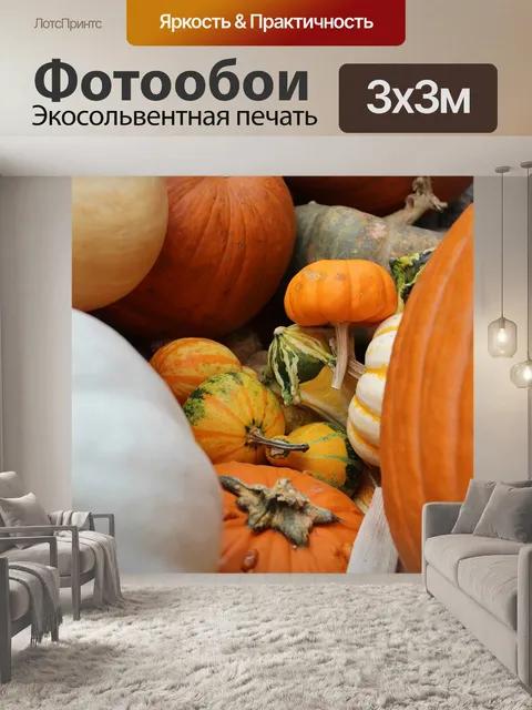 Фотообои Тыквы