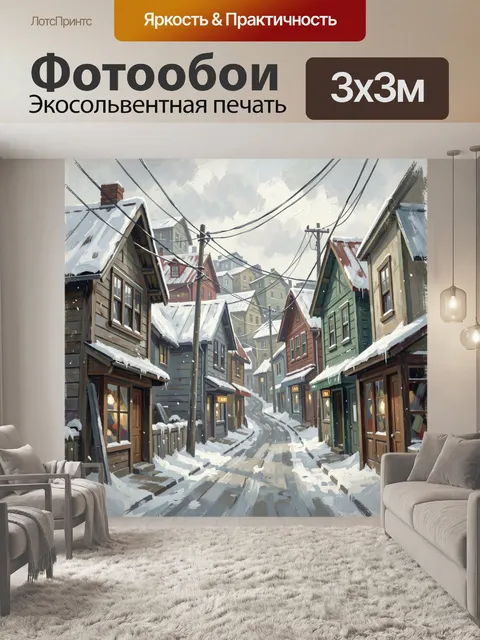 Фотообои Заснеженный переулок с домами