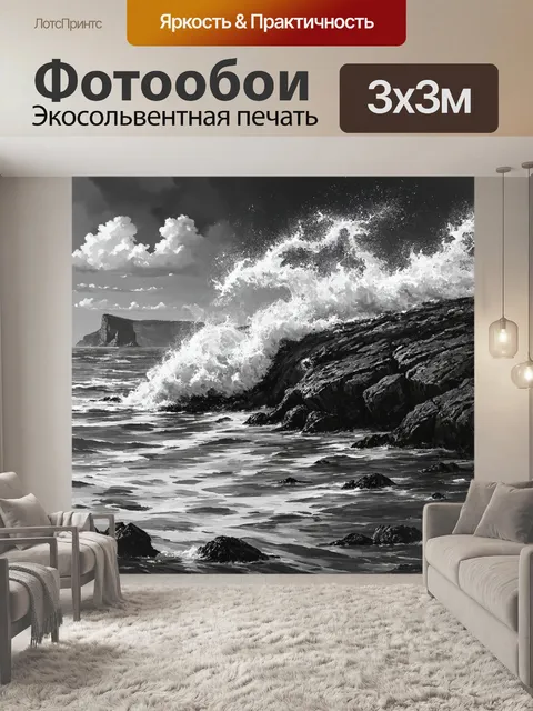 Фотообои черно-белый: океанские волны обрушиваются на скалистый берег, создавая мощные всплески воды