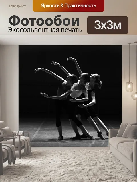 Фотообои Балерины