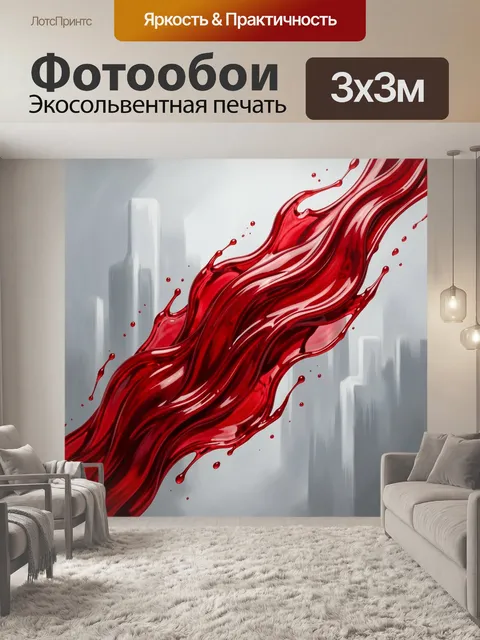 Фотообои Красная абстрактная волна