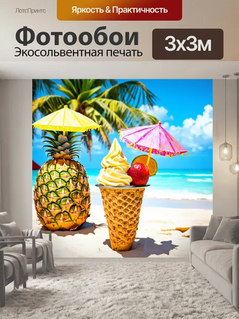 Фотообои мороженое, подаваемое в ананасе, с коктейльными зонтиками и экзотическими фруктами, на фоне пляжа с пальмами