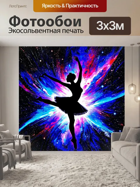 Фотообои силуэт балерины, исполняющей сложный элемент на фоне космических звезд и галактик, выполненный в…