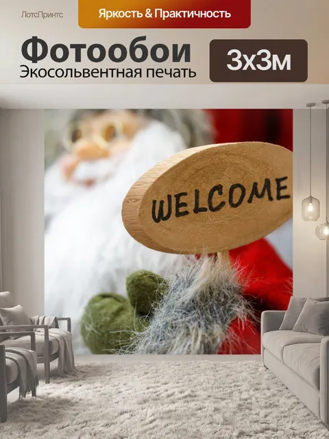 Фотообои Приветственный знак Санта-Клауса
