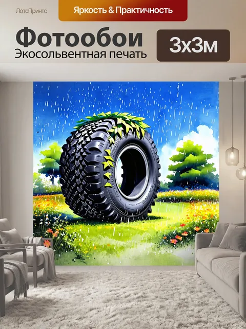 Фотообои огромная шина-монстр возвышается над природным ландшафтом