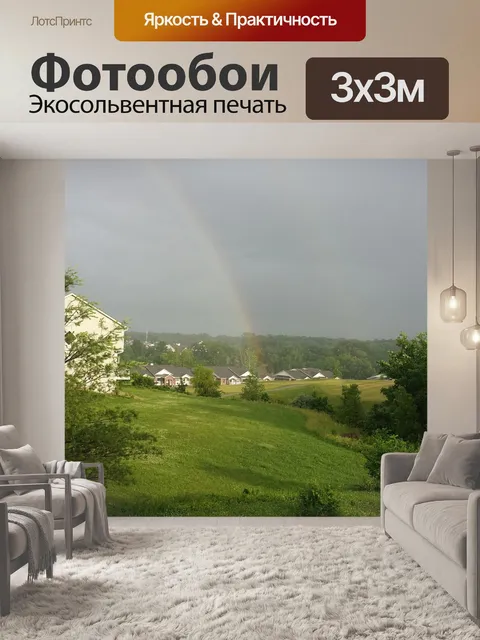 Фотообои Радуги