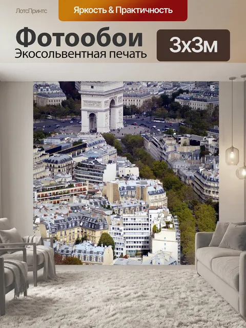 Фотообои Триумфальная арка