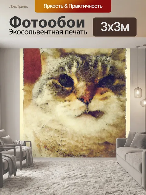 Фотообои Подлый кот