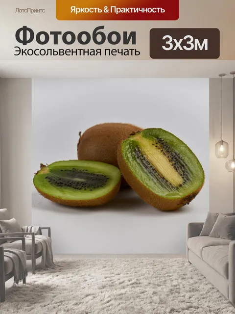 Фотообои Экзотические фруктовые киви