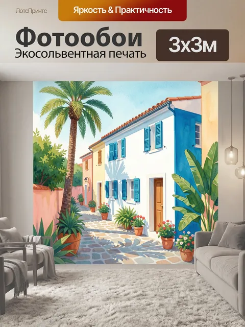 Фотообои Средиземноморская улочка с пальмами