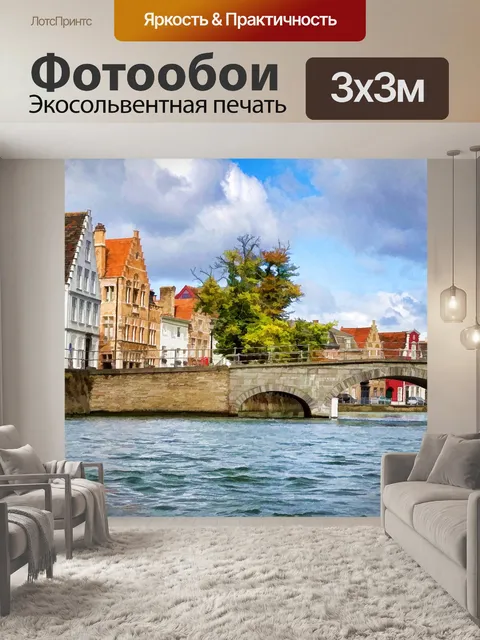 Фотообои Брюгге, Голландия