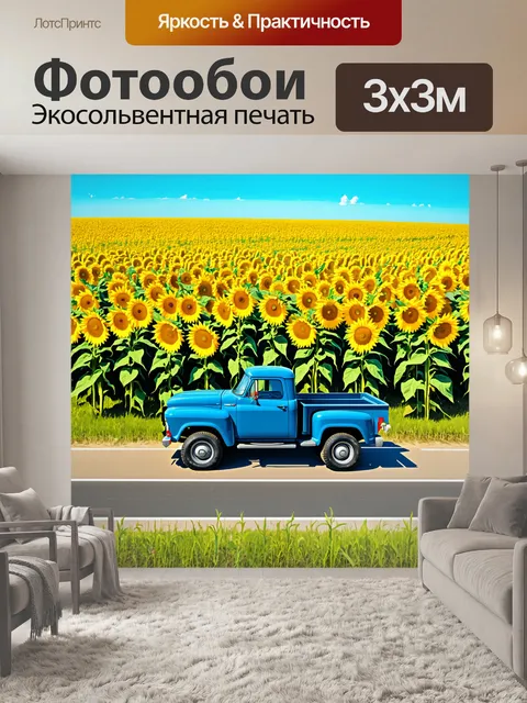 Фотообои грузовик, стоящий на обочине дороги, окруженный полем подсолнухов, с ярким голубым небом