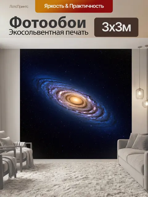 Фотообои космос: галактики и звездные поля