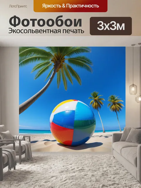 Фотообои пляжный мяч на фоне пальм и синего неба
