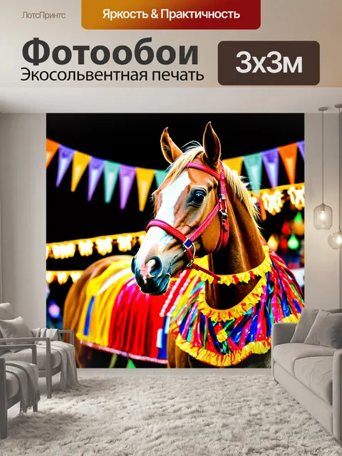 Фотообои лошадка, наряженная в праздничный костюм для карнавала, окруженная декоративными огнями и флажками