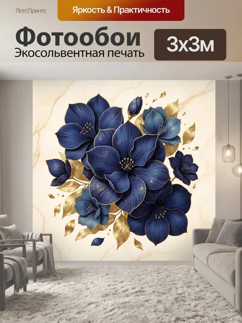 Фотообои Синие цветы с золотыми листьями