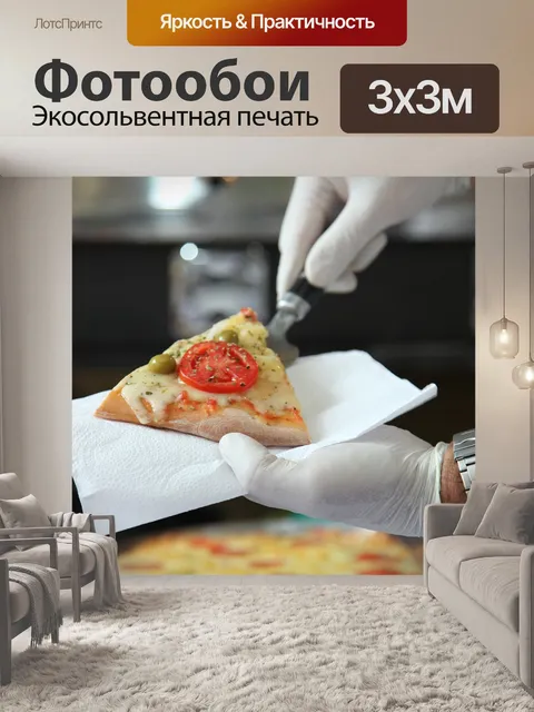 Фотообои Пицца