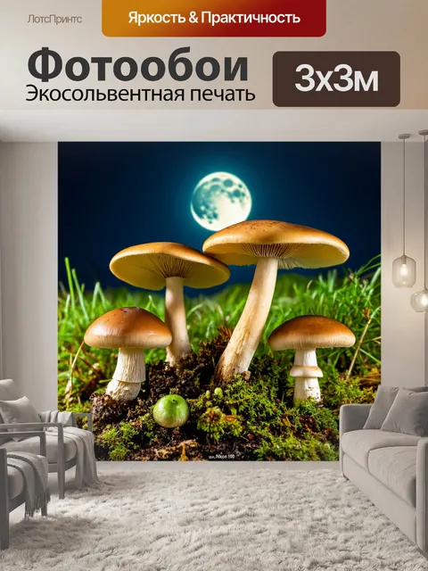 Фотообои грибы под светом луны