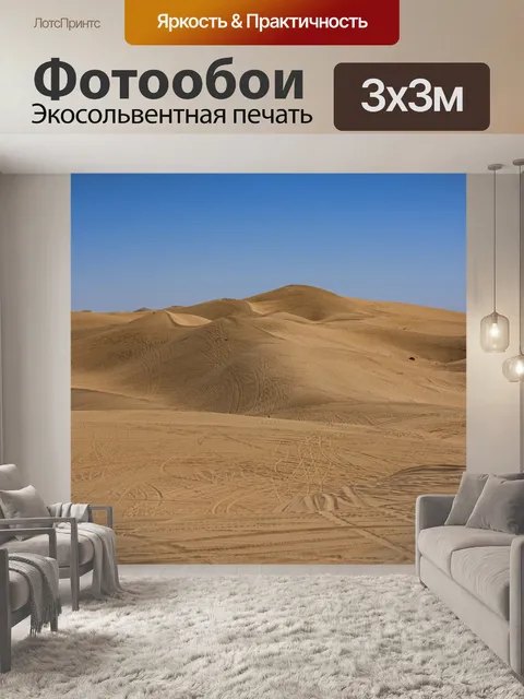 Фотообои песчаные дюны