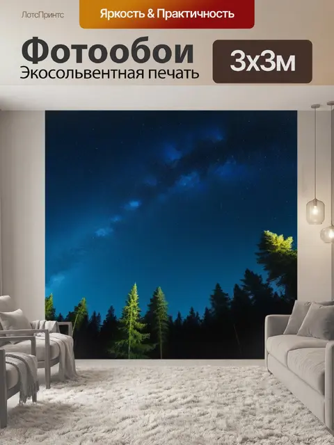 Фотообои ночная звёздная небо над лесом