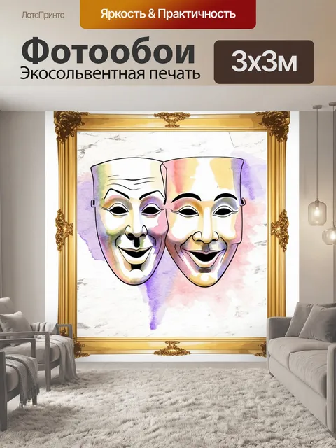 Фотообои классическая маска комедии и tragedy, изображенная в технике акварели