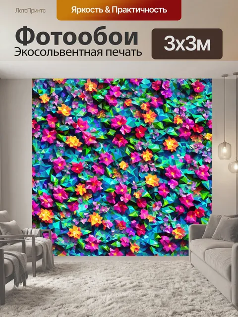 Фотообои цветы в стиле полигональный