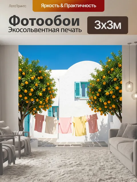 Фотообои Средиземноморский дворик с апельсинами