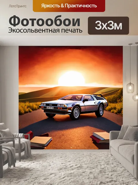 Фотообои делориан, сверкающий под лучами заката, стоит на усталой асфальтовой дороге, окруженной зеленеющими холмами