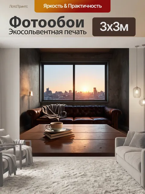 Фотообои лофт: сцена с городским видом из большого панорамного окна, в котором отражается закат