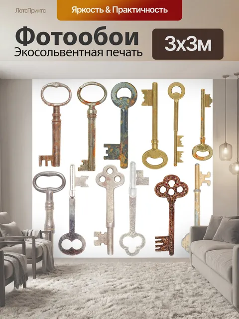 Фотообои Ключи