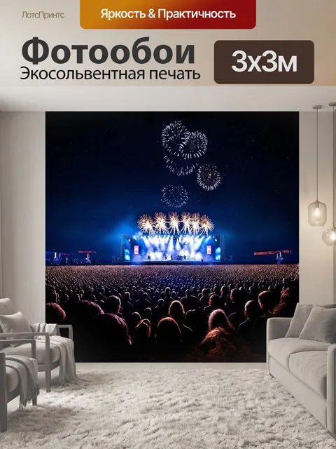 Фотообои в центре внимания — величественная сцена с яркими огнями и огромными громкоговорителями