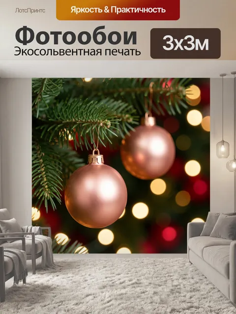 Фотообои Новогодние шары на елке