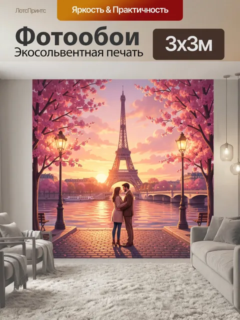 Фотообои Романтическая прогулка у Эйфелевой башни