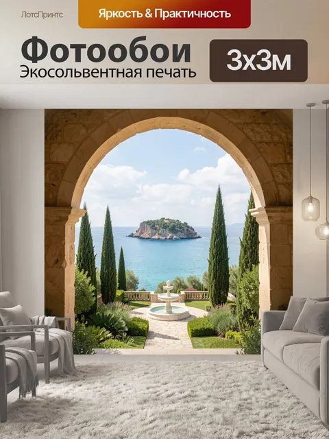 Фотообои Средиземноморский сад у моря