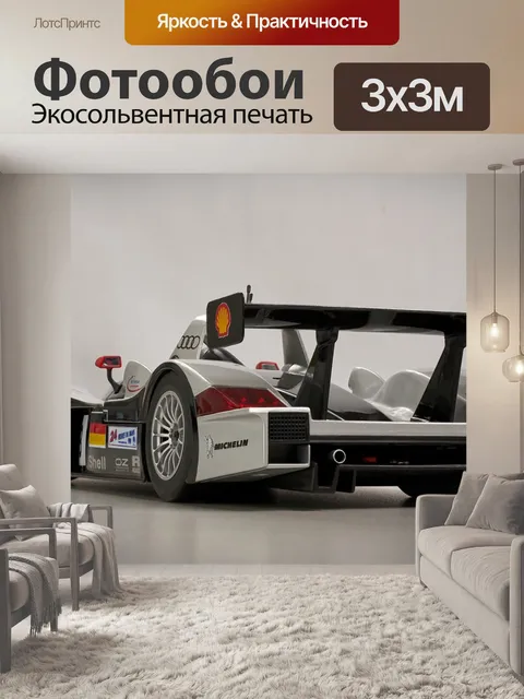 Фотообои Audi r8 ле-ман