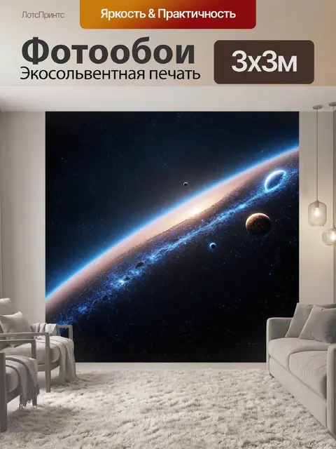 Фотообои космос в стиле фотореализм