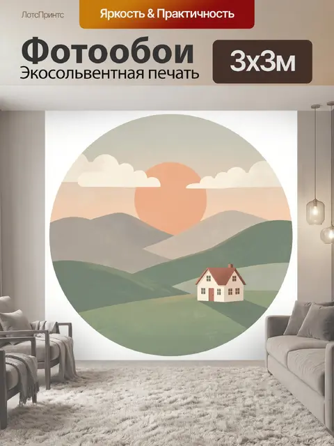 Фотообои Уютный дом в холмах на закате