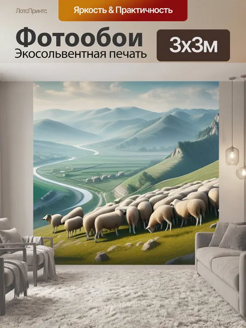 Фотообои пейзаж с пастухом