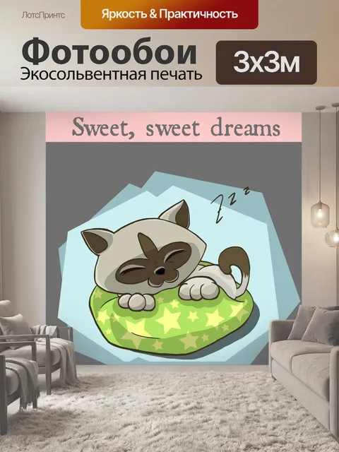 Фотообои Бесплатная карта для хорошего сна