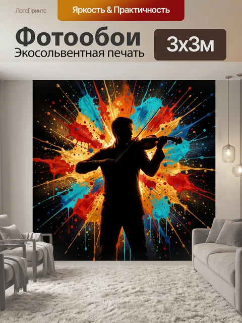 Фотообои Музыкант со скрипкой в абстракции